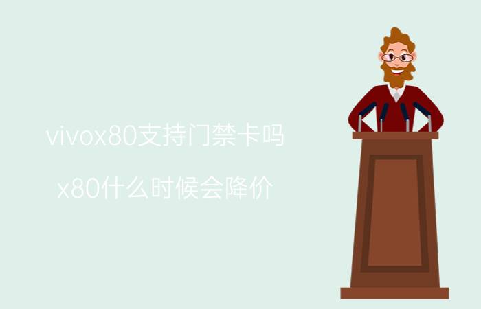 vivox80支持门禁卡吗 x80什么时候会降价？